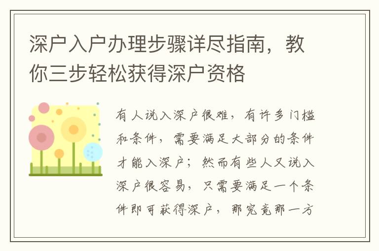 深戶入戶辦理步驟詳盡指南，教你三步輕松獲得深戶資格