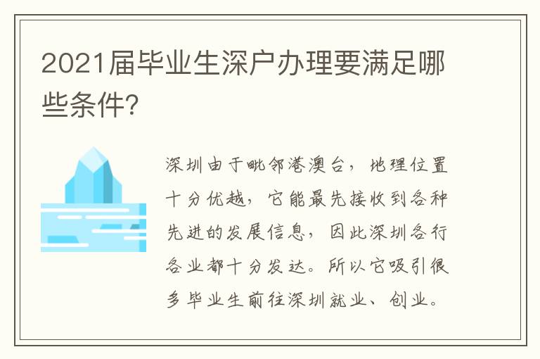 2021屆畢業(yè)生深戶(hù)辦理要滿(mǎn)足哪些條件？