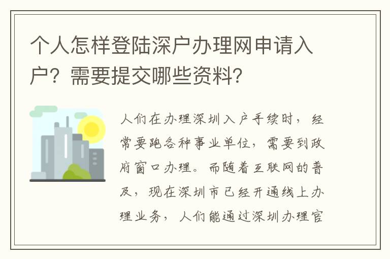 個人怎樣登陸深戶辦理網(wǎng)申請入戶？需要提交哪些資料？