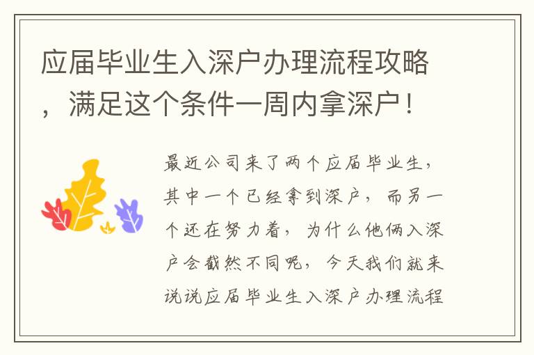 應(yīng)屆畢業(yè)生入深戶辦理流程攻略，滿足這個條件一周內(nèi)拿深戶！