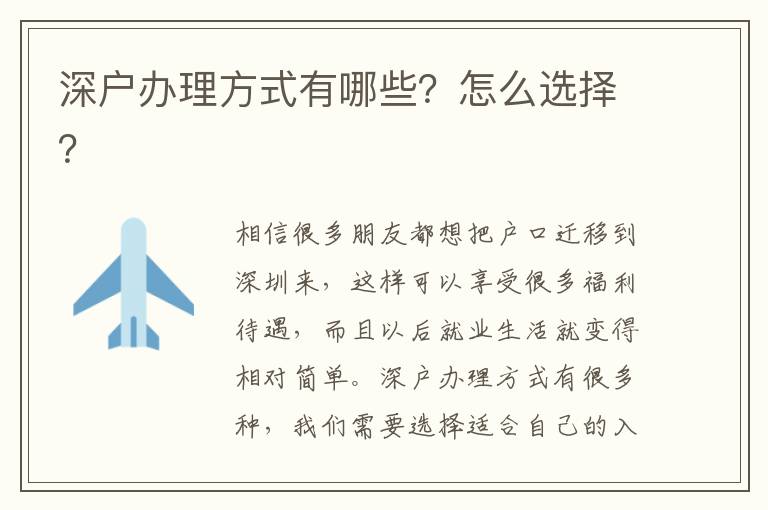 深戶辦理方式有哪些？怎么選擇？