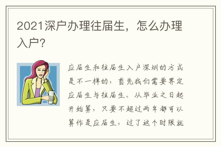 2021深戶辦理往屆生，怎么辦理入戶？