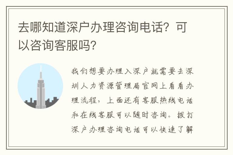 去哪知道深戶辦理咨詢電話？可以咨詢客服嗎？