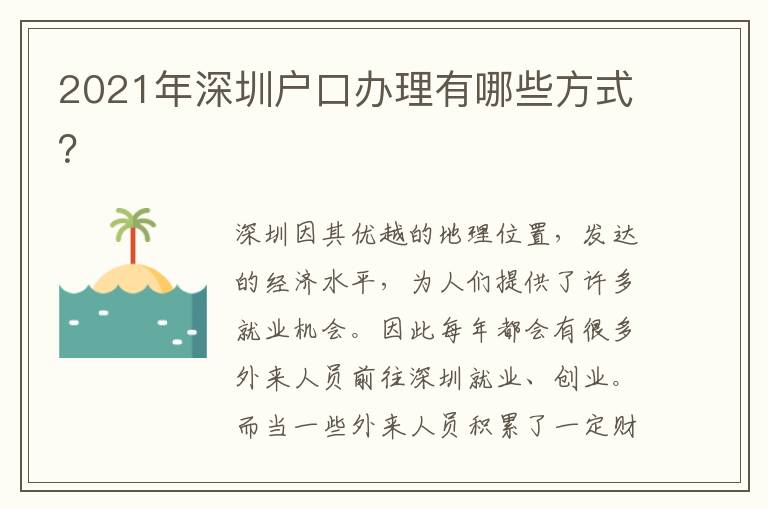 2021年深圳戶口辦理有哪些方式？