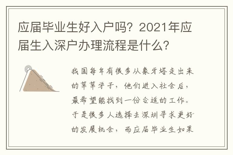 應(yīng)屆畢業(yè)生好入戶嗎？2021年應(yīng)屆生入深戶辦理流程是什么？