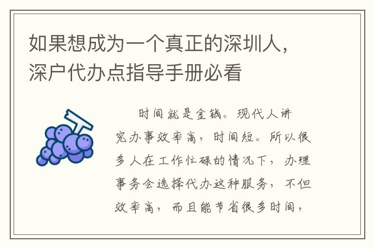 如果想成為一個(gè)真正的深圳人，深戶代辦點(diǎn)指導(dǎo)手冊必看
