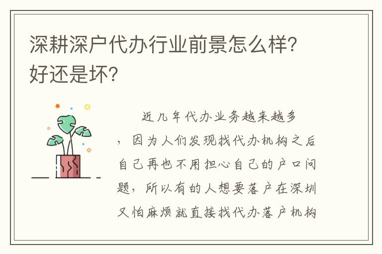 深耕深戶(hù)代辦行業(yè)前景怎么樣？好還是壞？