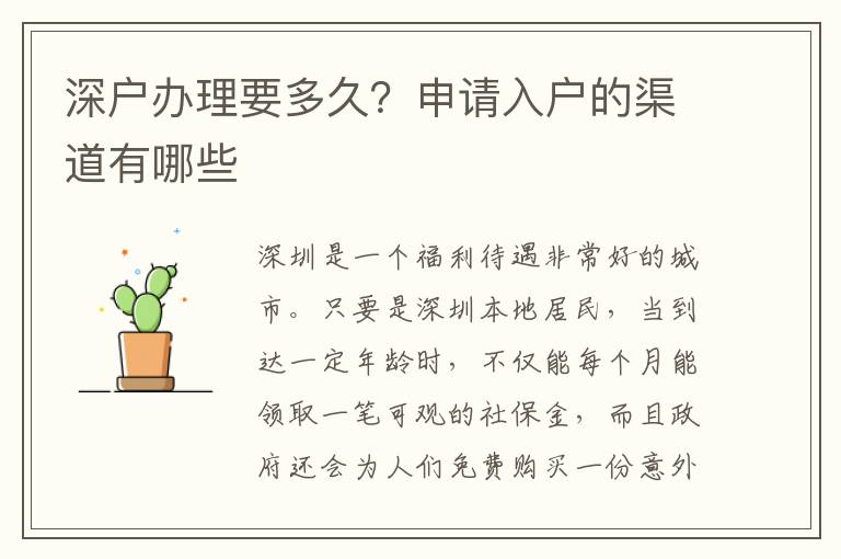 深戶(hù)辦理要多久？申請(qǐng)入戶(hù)的渠道有哪些