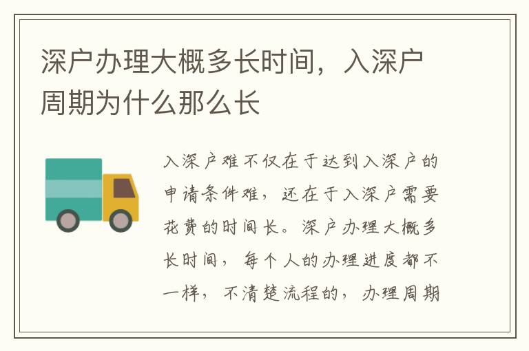 深戶辦理大概多長(zhǎng)時(shí)間，入深戶周期為什么那么長(zhǎng)