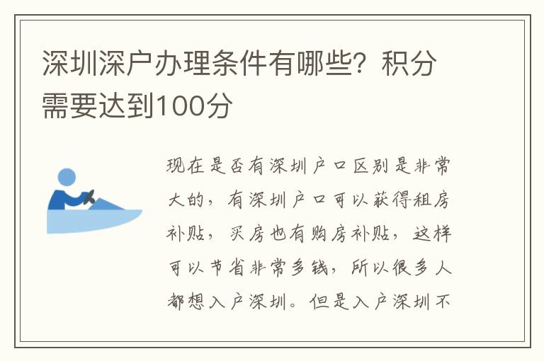 深圳深戶辦理?xiàng)l件有哪些？積分需要達(dá)到100分