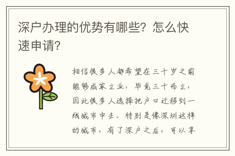 深戶辦理的優(yōu)勢有哪些？怎么快速申請？