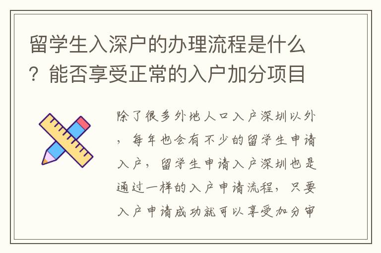 留學(xué)生入深戶的辦理流程是什么？能否享受正常的入戶加分項(xiàng)目？