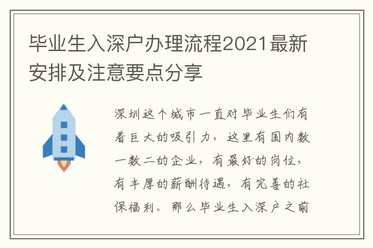 畢業(yè)生入深戶辦理流程2021最新安排及注意要點(diǎn)分享