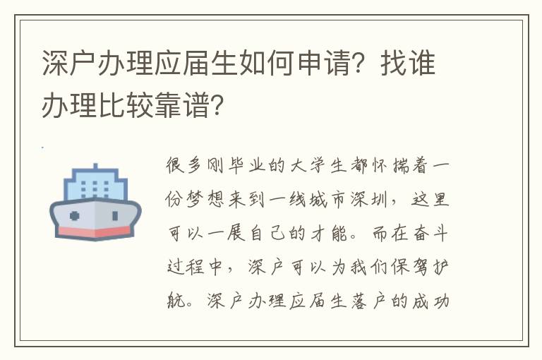 深戶辦理應屆生如何申請？找誰辦理比較靠譜？