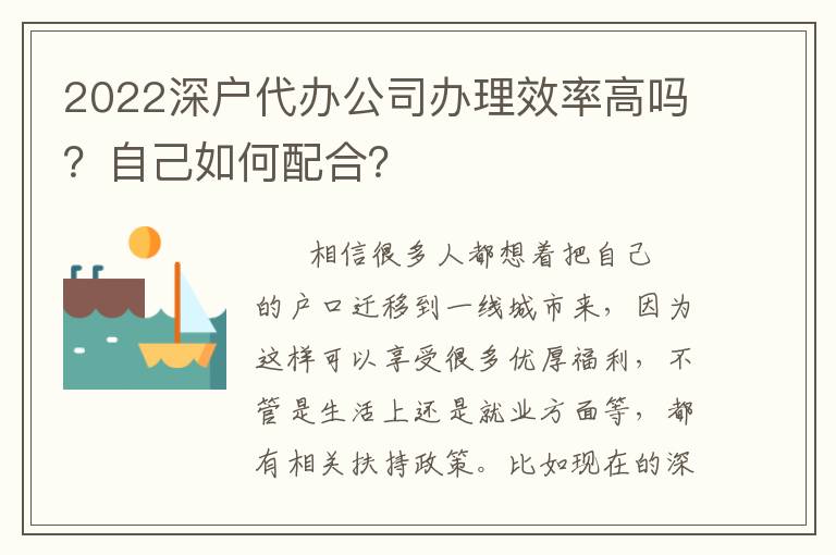 2022深戶代辦公司辦理效率高嗎？自己如何配合？