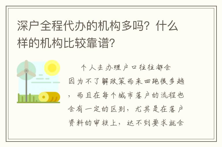 深戶全程代辦的機(jī)構(gòu)多嗎？什么樣的機(jī)構(gòu)比較靠譜？