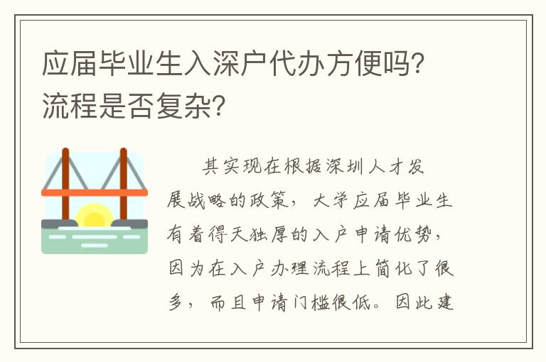 應(yīng)屆畢業(yè)生入深戶代辦方便嗎？流程是否復(fù)雜？