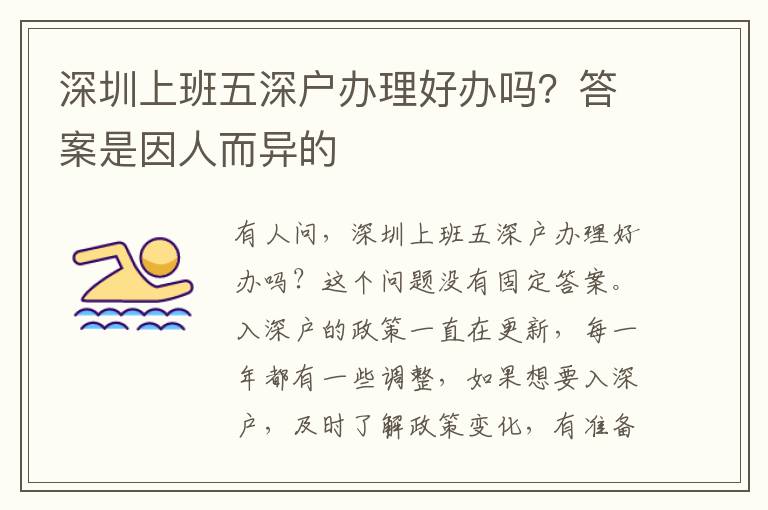 深圳上班五深戶辦理好辦嗎？答案是因人而異的