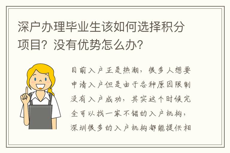 深戶辦理畢業(yè)生該如何選擇積分項目？沒有優(yōu)勢怎么辦？