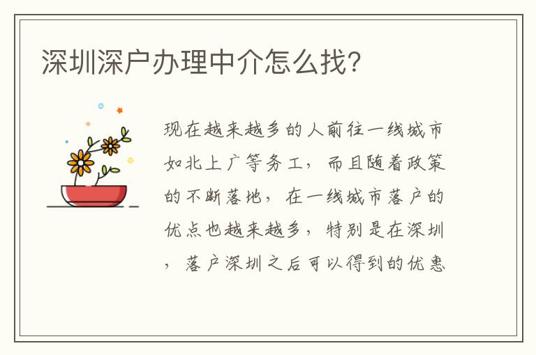 深圳深戶辦理中介怎么找？