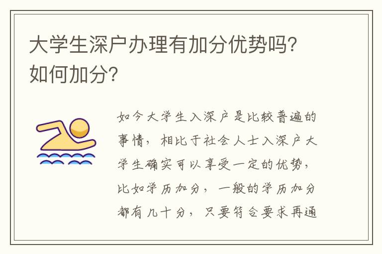 大學(xué)生深戶辦理有加分優(yōu)勢(shì)嗎？如何加分？