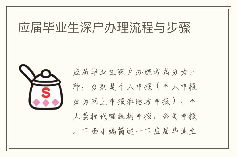 應(yīng)屆畢業(yè)生深戶辦理流程與步驟