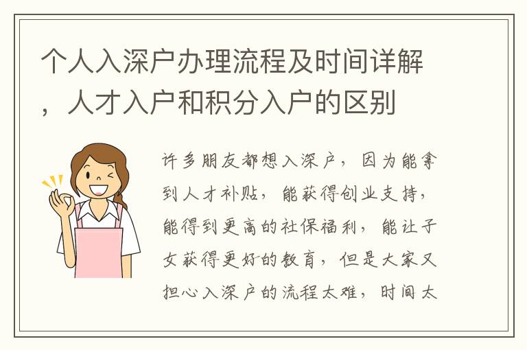 個人入深戶辦理流程及時間詳解，人才入戶和積分入戶的區(qū)別