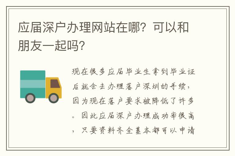 應(yīng)屆深戶辦理網(wǎng)站在哪？可以和朋友一起嗎？