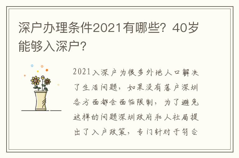 深戶辦理條件2021有哪些？40歲能夠入深戶？