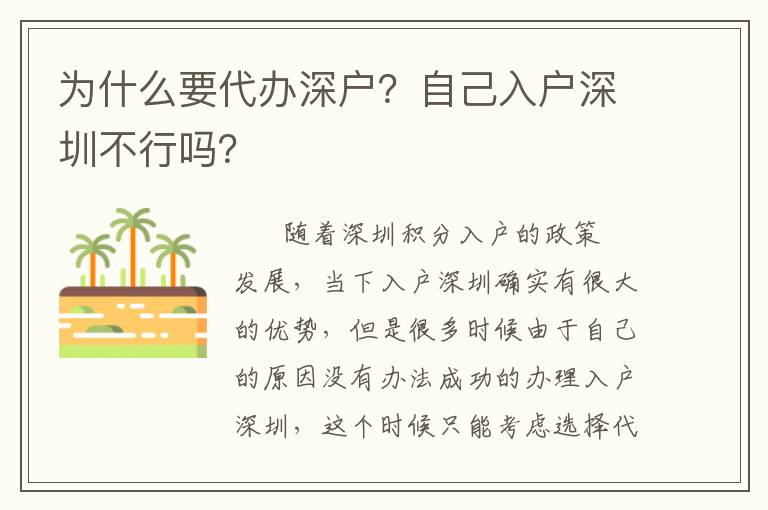 為什么要代辦深戶(hù)？自己入戶(hù)深圳不行嗎？