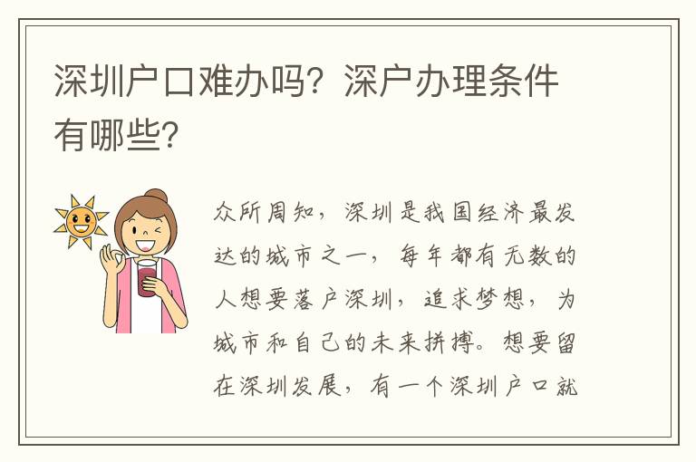 深圳戶口難辦嗎？深戶辦理?xiàng)l件有哪些？