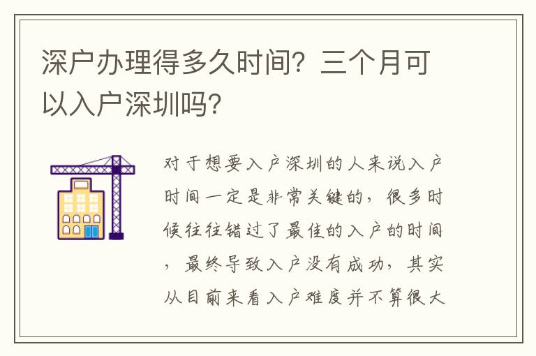 深戶辦理得多久時間？三個月可以入戶深圳嗎？