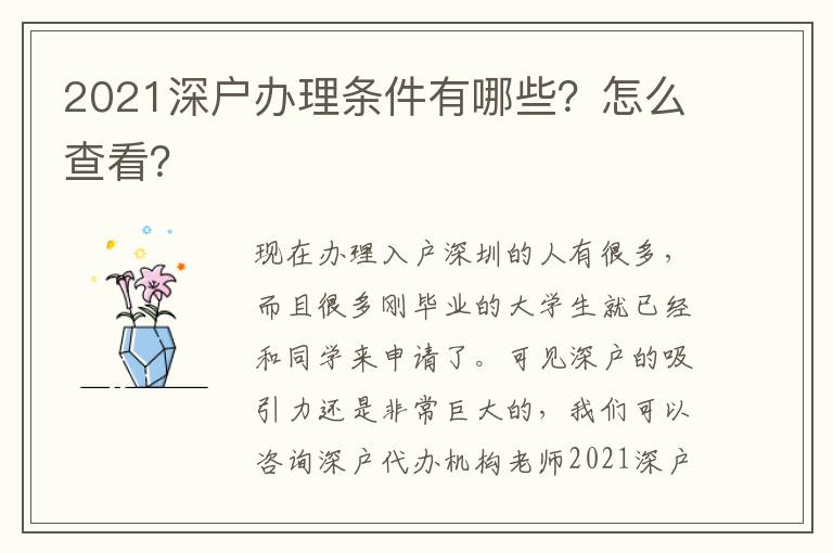 2021深戶(hù)辦理?xiàng)l件有哪些？怎么查看？