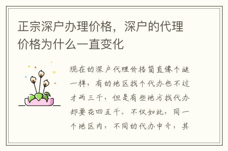 正宗深戶辦理價格，深戶的代理價格為什么一直變化