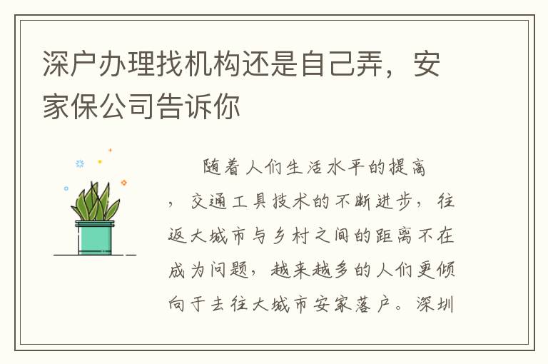 深戶辦理找機(jī)構(gòu)還是自己弄，安家保公司告訴你