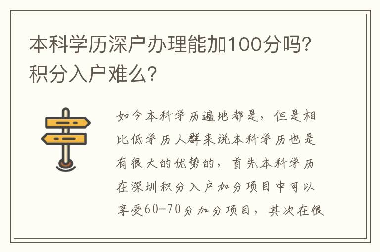 本科學(xué)歷深戶辦理能加100分嗎？積分入戶難么？