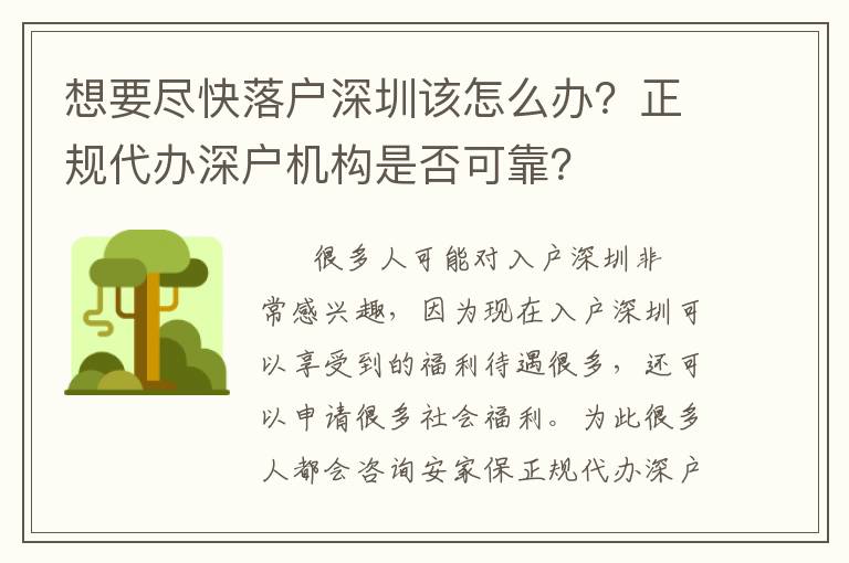想要盡快落戶深圳該怎么辦？正規(guī)代辦深戶機(jī)構(gòu)是否可靠？