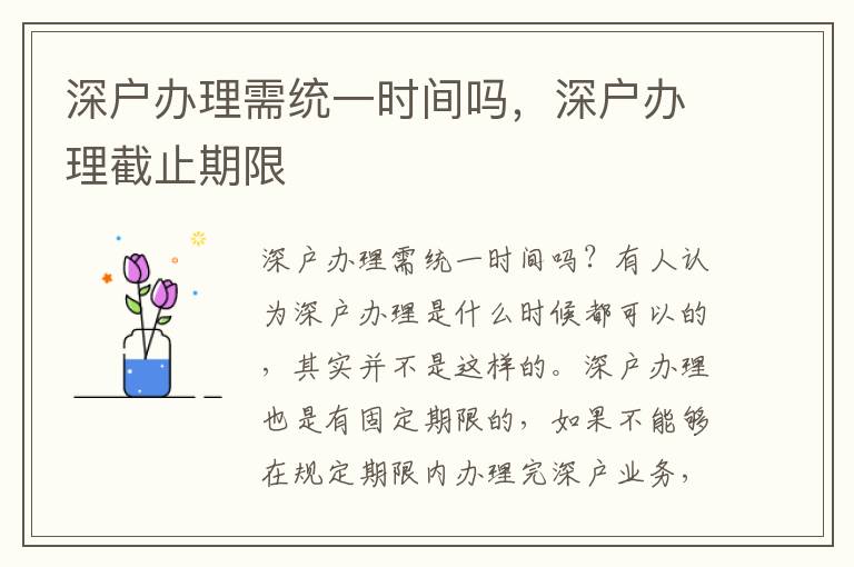 深戶辦理需統(tǒng)一時(shí)間嗎，深戶辦理截止期限