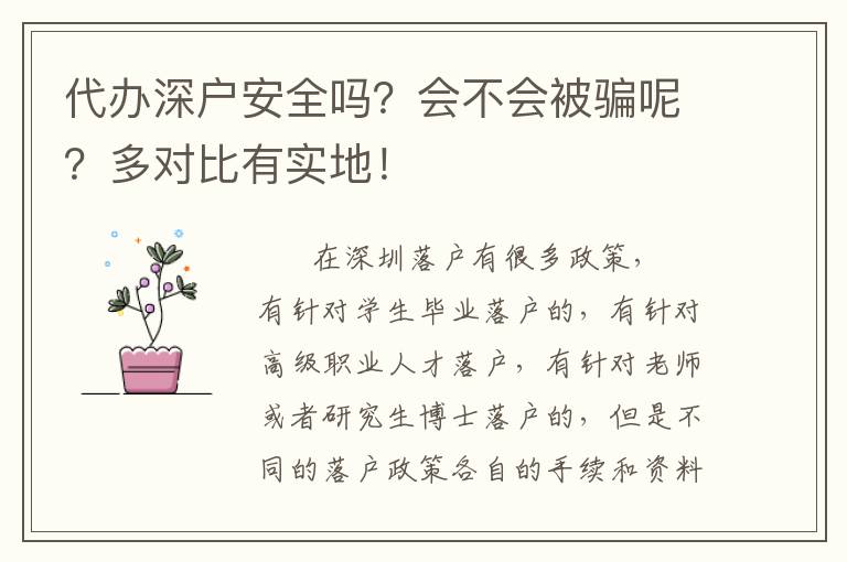 代辦深戶(hù)安全嗎？會(huì)不會(huì)被騙呢？多對(duì)比有實(shí)地！