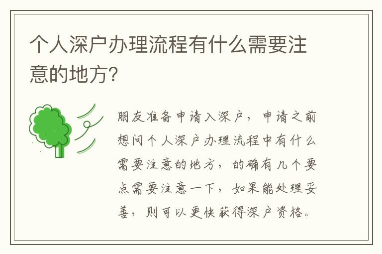 個(gè)人深戶(hù)辦理流程有什么需要注意的地方？