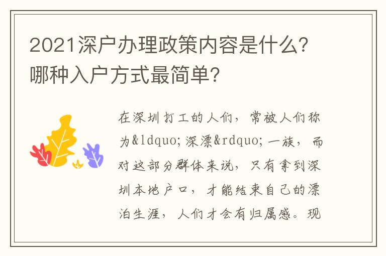 2021深戶辦理政策內(nèi)容是什么？哪種入戶方式最簡單？