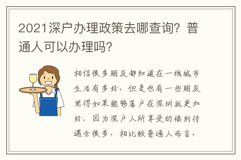 2021深戶辦理政策去哪查詢？普通人可以辦理嗎？