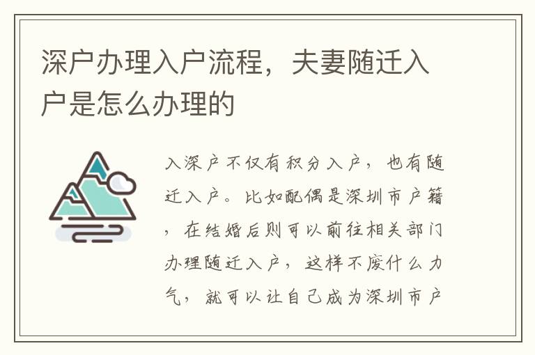 深戶辦理入戶流程，夫妻隨遷入戶是怎么辦理的