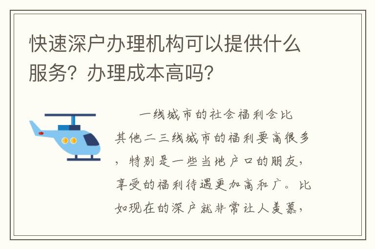 快速深戶辦理機構可以提供什么服務？辦理成本高嗎？