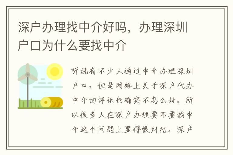 深戶辦理找中介好嗎，辦理深圳戶口為什么要找中介
