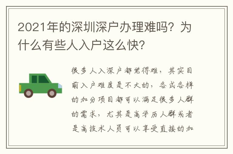 2021年的深圳深戶辦理難嗎？為什么有些人入戶這么快？