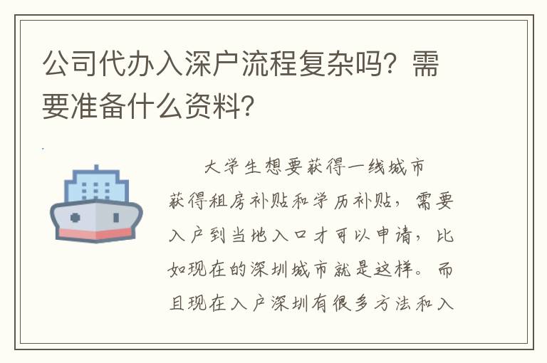 公司代辦入深戶流程復(fù)雜嗎？需要準(zhǔn)備什么資料？