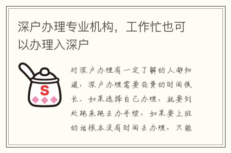 深戶辦理專業(yè)機構(gòu)，工作忙也可以辦理入深戶