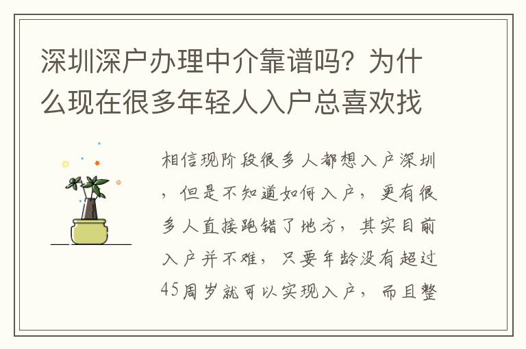 深圳深戶辦理中介靠譜嗎？為什么現(xiàn)在很多年輕人入戶總喜歡找中介入？