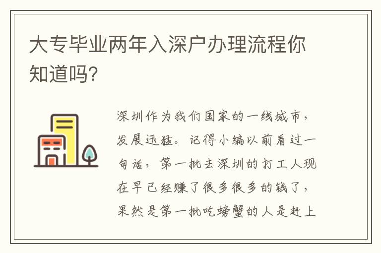大專畢業(yè)兩年入深戶辦理流程你知道嗎？